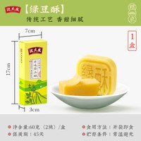 沈大成 绿豆酥 60g*1盒