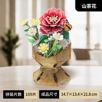 乐立方 3D立体拼图花束山茶花手工拼装积木玩具模型男女 情语花