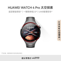 华为 HUAWEI WATCH 4 Pro eSIM智能手表 49.1mm 太空探索
