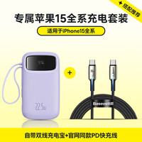 倍思 自带双线充电宝20000毫安时+苹果15系列专属PD快充线 适用苹果15全系快充套装