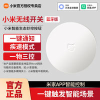 百亿补贴：小米 Xiaomi 无线开关蓝牙版免布线小爱远程遥控开关无线门长续航搭配网关