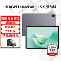 华为 HUAWEI MatePad 11.5 S 灵动款 HarmonyOS 4.2 平板电脑（2.8K、8GB、128GB、WiFi版、深空灰）