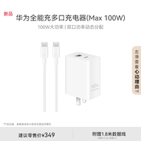 移动端、京东百亿补贴：华为 HUAWEI 全能充多口充电器 Max 100W 白色 含6A C-C 1.8米数据线