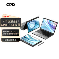 GPD DUO 13英寸笔记本电脑 黑色（锐龙 AI 9 HX 370、AMD核显、32GB、2880*1800、OLED、60Hz）