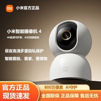 百亿补贴：小米 Xiaomi 智能摄像机4监控家用800万像素摄像头360全景摄影头