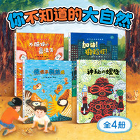 你不知道的大自然全套4册16开精装大书 不服输的鼻涕虫慢性子鹦鹉螺逆商培养儿童绘本正能量励志故事早教启蒙书籍科普百科图画书