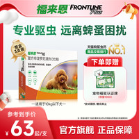 福来恩 体外驱虫复方非泼罗尼滴剂小型犬宠物狗狗跳蚤蜱虫幼蚤蚤卵