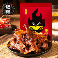 燃鸭酱板鸭湖南常德特产香辣手撕酱板鸭长沙酱板鸭风干烤鸭肉 山胡椒酱板鸭320g*2