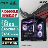 百亿补贴：AMD R5 5600/RX6600LE电竞游戏电脑台式主机华硕主板全新组装台式机