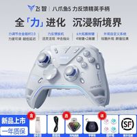 百亿补贴：飞智 八爪鱼5 游戏手柄 双模合金摇杆 PC电脑Steam地平线NS