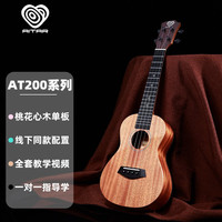 爱她 aitar 单板尤克里里初学者入门男女款儿童小吉他AT200CX 21英寸 原木色AT200SX +全套配件 原声款
