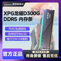 百亿补贴：威刚 XPG龙耀D300G 6000Hz 16G 32G C30 D5海力士台式机黑色内存条