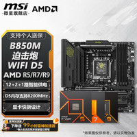 微星 B650/B850主板 搭 AMD 锐龙 R5 7500F R7 9700X 7800X3D 9800X3D CPU主板套装 板U套装 B850M MORTAR WIFI D5 R7 9700X散