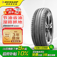 移动端、京东百亿补贴：邓禄普 ENASAVE EC300+ 轿车轮胎 静音舒适型 215/60R17 96H