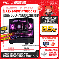 微星 海景房电脑主机RX6750GRE/RTX5060Ti显卡台式机R5 7500F游戏主机DIY组装机无畏契约打瓦台式电脑整机
