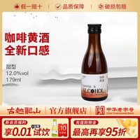 状元红 古越龙山 啡黄腾达 咖啡黄酒179ml/瓶