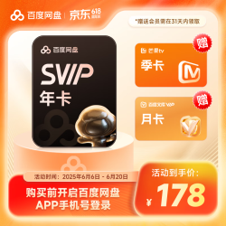 百度网盘 超级会员SVIP年卡 加赠季卡 到手15个月 低至157元/年