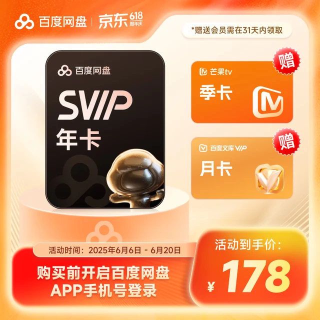 【直充】百度网盘超级会员SVIP年卡加赠芒果季卡+文库月卡全能AI加速下载文件处理填登录手机号