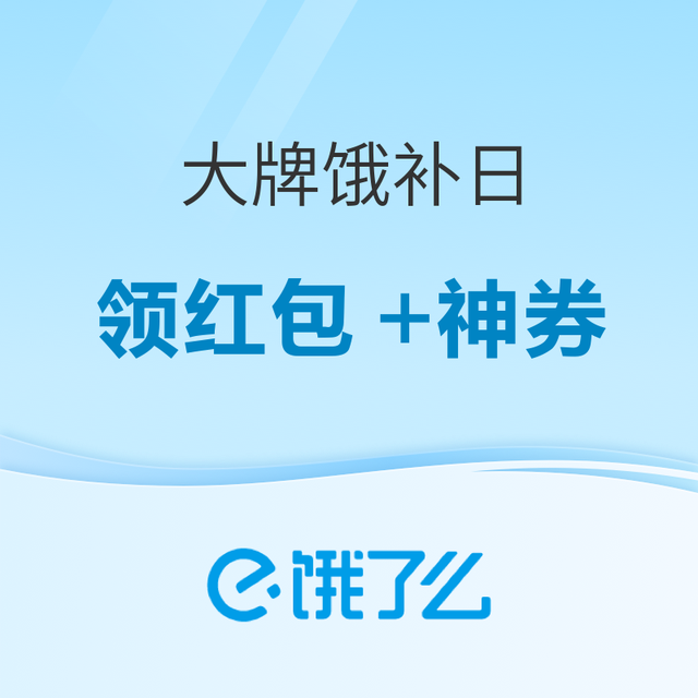 促销活动：饿了么 大牌饿补日炸场啦