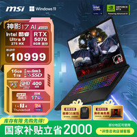 微星 神影17 17英寸 游戏笔记本电脑 (Ultra9-275HX RTX5070 16G 1TB 2.5K/240Hz屏)