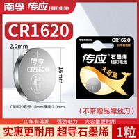 南孚 传应CR1620纽扣电池3V锂电子适用于马自达3马三马六马6睿翼东风标致星骋3奔腾汽车钥匙遥控器电池标志