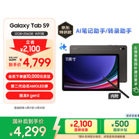 三星 SAMSUNG Galaxy Tab S9 11.0英寸 Android 平板电脑（2560*1600、骁龙8 Gen2、8GB、128GB、WiFi版、云影灰）