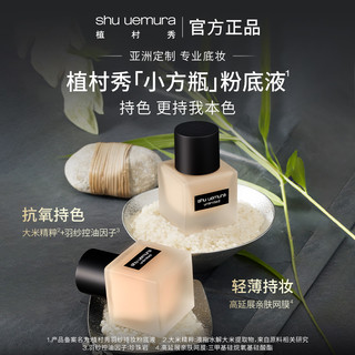植村秀小方瓶粉底液小样女彩防晒黑精华遮瑕**