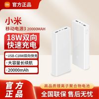 百亿补贴：小米 Xiaomi 移动电源3两万毫安18W双向快充版苹果安卓通用大容量户外便携