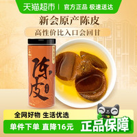 养悦心 陈皮80g新会原产陈皮泡水非药材陈皮干橘皮