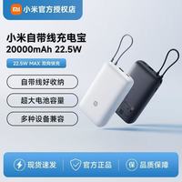 百亿补贴：小米 Xiaomi 自带线充电宝20000 22.5W移动电源 Type-C双向快充