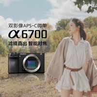 百亿补贴：索尼 SONY Alpha 6700微单  APS-C画幅 ILCE-6700M相机 18-135套机
