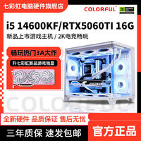 百亿补贴：七彩虹 COLORFUL i5 14600KF/265KF/5060ti游戏设计16G白色电脑台式机整机