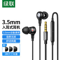 绿联 入耳式动圈降噪有线耳机 黑色 3.5mm