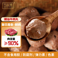 六记雄 潮汕牛肉丸 500g 30颗 肉含量≥90% 火锅烧烤食材 关东煮 麻辣烫