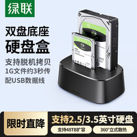 绿联 CM198 2.5/3.5英寸双盘位SATA硬盘底座 USB 3.0