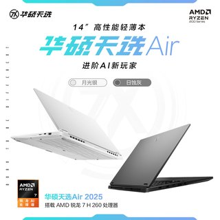 华硕 天选Air系列 锐龙7处理器 2.5K高刷屏 游戏笔记本电脑
