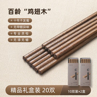 梦妮 天然实木鸡翅木筷子 无漆无蜡不易发霉 20双精品礼盒装