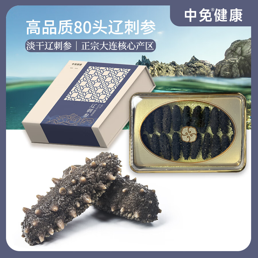中免淡干辽参80头大连原产滋补海参佳品