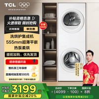 TCL T10系列 GH200T10-W 热泵一体式洗烘套装 白色