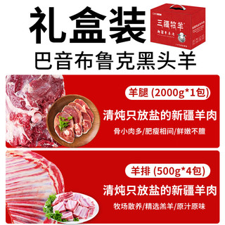 三疆牧羊 新疆羊肉南疆巴音布鲁克黑头羊后腿乳羔羊肉生鲜高端礼盒 2kg 南疆黑头羊排羊后腿礼盒8斤