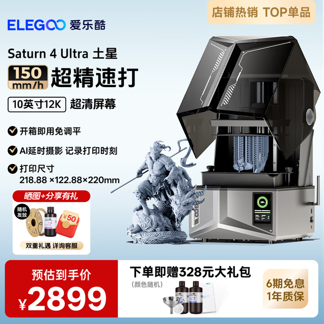 ELEGOO Saturn 4 Ultra土星 光固化3D打印机