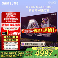 三星 SAMSUNG 65X8F 65英寸 Neo 量子点 Mini LED AI电视 144Hz QA65QNX8FAJXXZ 2级能效补贴
