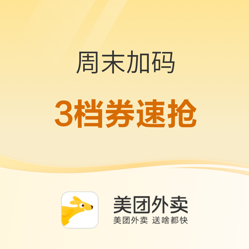 狂欢加码！美团外卖重磅加码，限时福利速看