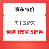 今日好券|6.28上新：周六好券速领！京东特价领1元5折券，京东兑3元支付立减券！