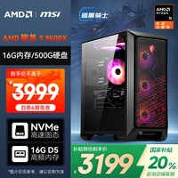 AMD &微星 海皇戟RS 锐龙R5 9600X/16G/1TB SSD/600W 80PLUS 电竞游戏设计师台式电脑主机