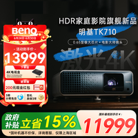 明基 BenQ TK710 4K激光投影仪