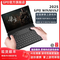 GPD WINMAX2 游戏掌机 (WiFi版) AMD 8840U 32GB 2TB