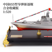 军创 055驱逐舰模型合金仿真导弹护卫退伍纪念年会办公摆件 055导弹驱逐舰1:520