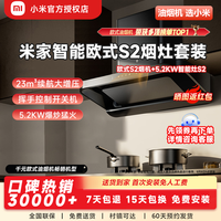 小米 Xiaomi 米家智能升降顶侧双吸油烟机S2搭配5.2KW燃气灶烟灶套装