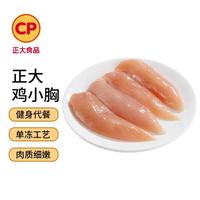 正大食品 单冻 鸡小胸  单冻鸡小胸4斤（2包） 鸡胸肉 2kg 2kg